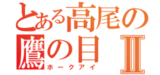 とある高尾の鷹の目Ⅱ（ホークアイ）