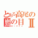 とある高尾の鷹の目Ⅱ（ホークアイ）