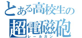 とある高校生の超電磁砲同盟（レールガン）