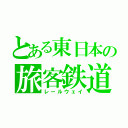 とある東日本の旅客鉄道（レールウェイ）