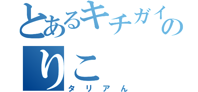 とあるキチガイのりこ（タリアん）