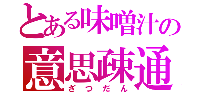 とある味噌汁の意思疎通（ざつだん）