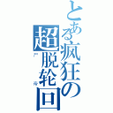 とある疯狂の超脱轮回（尸帝）