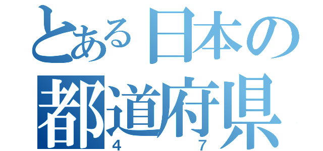 とある日本の都道府県（４７）