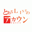 とあるＬＩＮＥのアカウント消去（サヨウナラ）