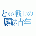 とある戦士の魔法青年（たる☆らーく）