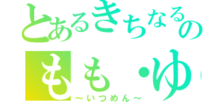 とあるきちなるのもも・ゆう（～いつめん～）