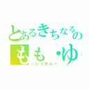 とあるきちなるのもも・ゆう（～いつめん～）