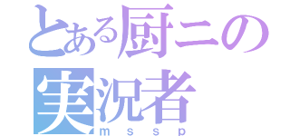 とある厨ニの実況者（ｍｓｓｐ）