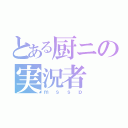 とある厨ニの実況者（ｍｓｓｐ）