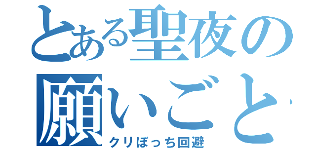 とある聖夜の願いごと（クリぼっち回避）