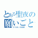 とある聖夜の願いごと（クリぼっち回避）