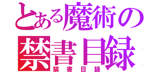 とある魔術の禁書目録（禁書目録）