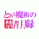 とある魔術の禁書目録（禁書目録）