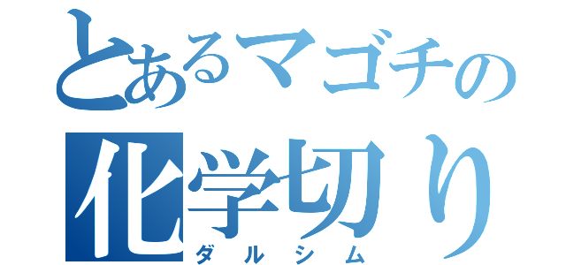 とあるマゴチの化学切り（ダルシム）