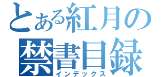 とある紅月の禁書目録（インデックス）