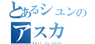 とあるシュンのアスカ（Ｆａｌｌ Ｉｎ Ｌｏｖｅ）