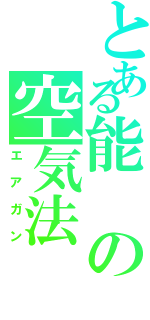 とある能の空気法（エアガン）