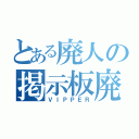 とある廃人の掲示板廃人（ＶＩＰＰＥＲ）