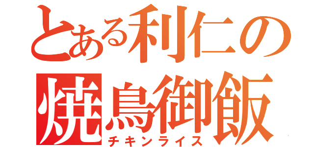 とある利仁の焼鳥御飯（チキンライス）