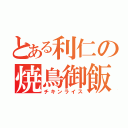 とある利仁の焼鳥御飯（チキンライス）