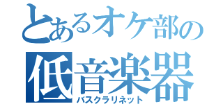 とあるオケ部の低音楽器（バスクラリネット）