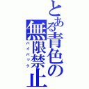 とある青色の無限禁止（バイバック）