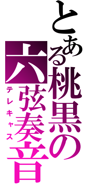 とある桃黒の六弦奏音（テレキャス）