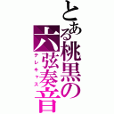 とある桃黒の六弦奏音（テレキャス）