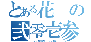 とある花の弐零壱参（「．．．明けたな」「．．．あぁ」）