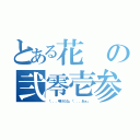 とある花の弐零壱参（「．．．明けたな」「．．．あぁ」）