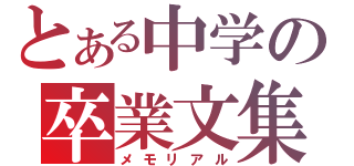 とある中学の卒業文集（メモリアル）