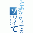 とあるゾワイてタㇽムのゾワイてタㇽム（インデックス）