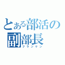 とある部活の副部長（フランケン）