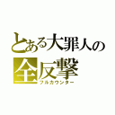 とある大罪人の全反撃（フルカウンター）