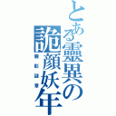 とある靈異の詭顔妖年Ⅱ（麗影謎章）