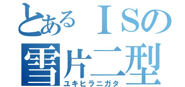 とあるＩＳの雪片二型（ユキヒラニガタ）