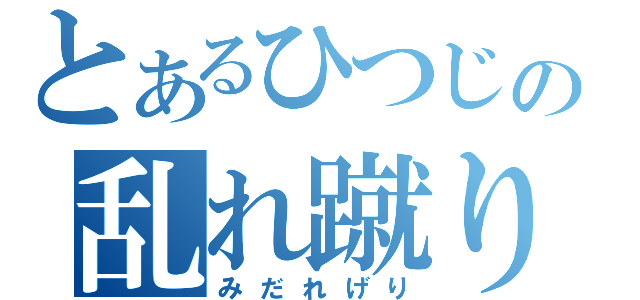 とあるひつじの乱れ蹴り（みだれげり）