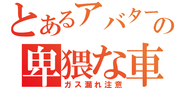 とあるアバターの卑猥な車（ガス漏れ注意）