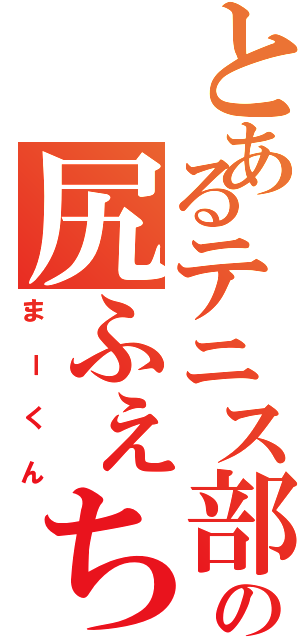 とあるテニス部の尻ふぇち（まーくん）