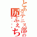 とあるテニス部の尻ふぇち（まーくん）