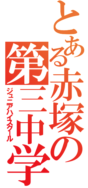 とある赤塚の第三中学（ジュニアハイスクール）