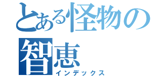 とある怪物の智恵（インデックス）