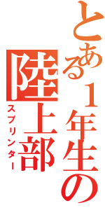 とある１年生の陸上部（スプリンター）