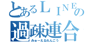 とあるＬＩＮＥの過疎連合（みゅーえるれんごう）