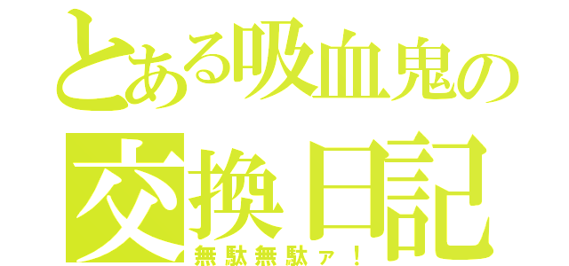 とある吸血鬼の交換日記（無駄無駄ァ！）