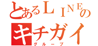 とあるＬＩＮＥのキチガイ（グループ）