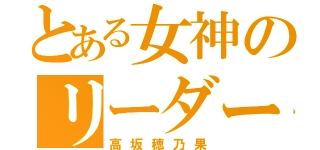 とある女神のリーダー（高坂穂乃果）