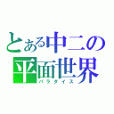 とある中二の平面世界（パラダイス）