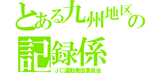 とある九州地区の記録係（ＪＣ運動発信委員会）